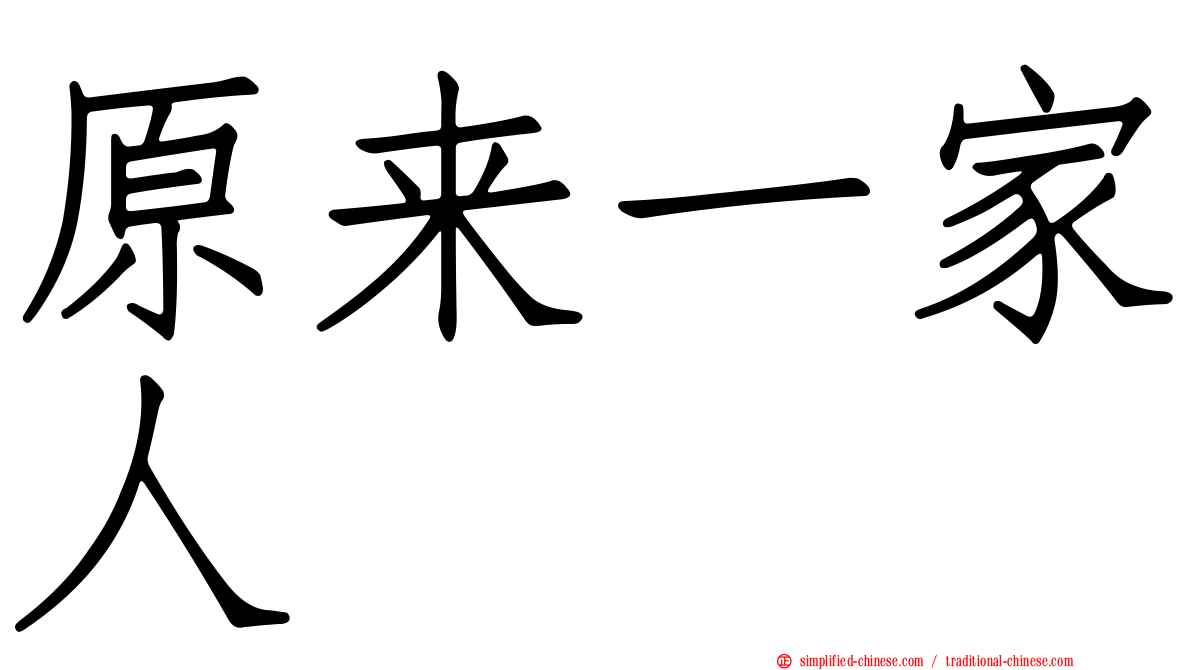 原来一家人