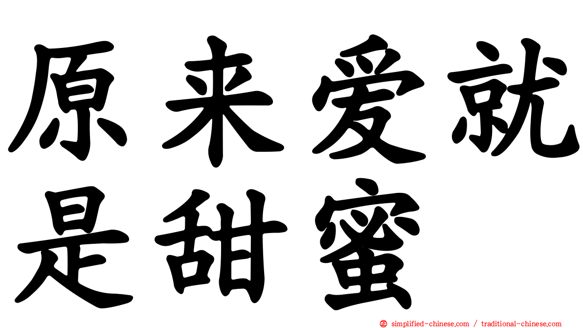 原来爱就是甜蜜