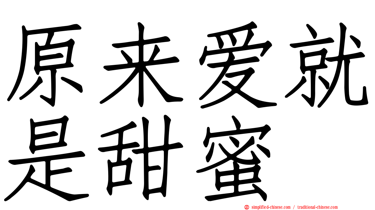 原来爱就是甜蜜