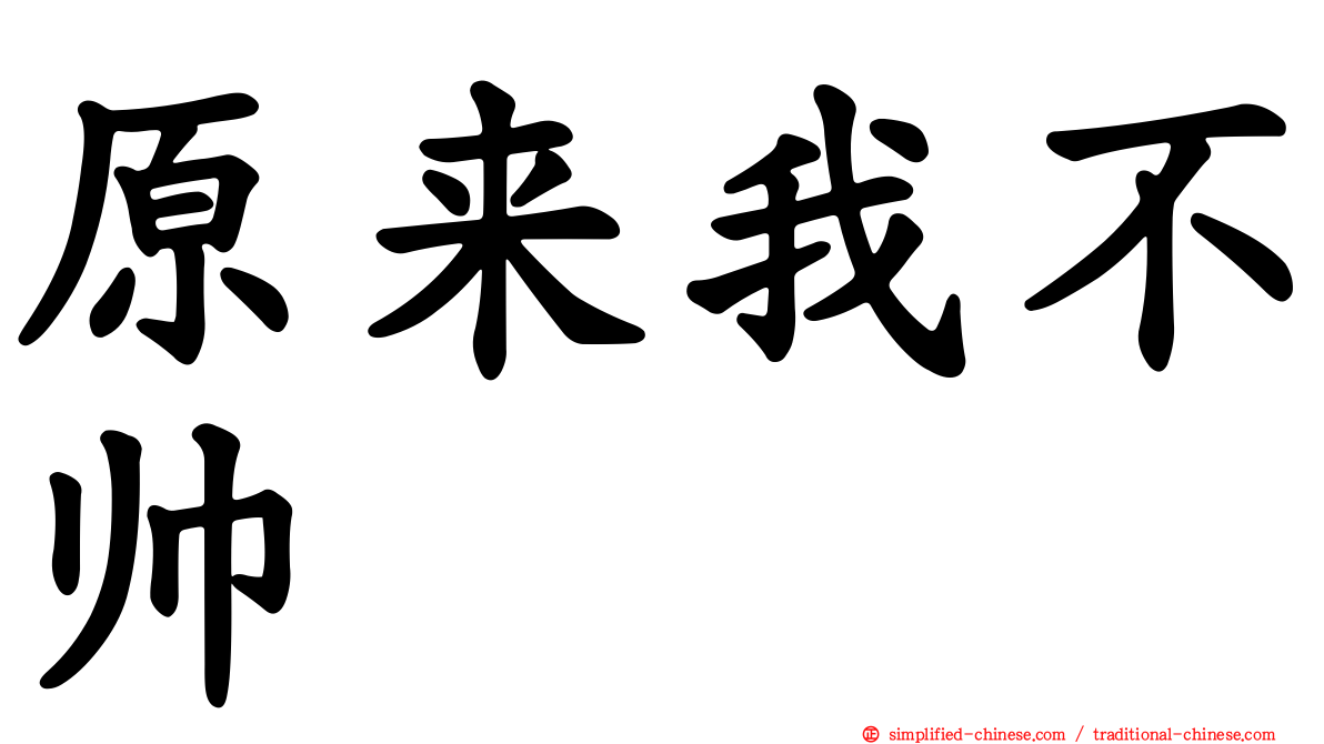 原来我不帅