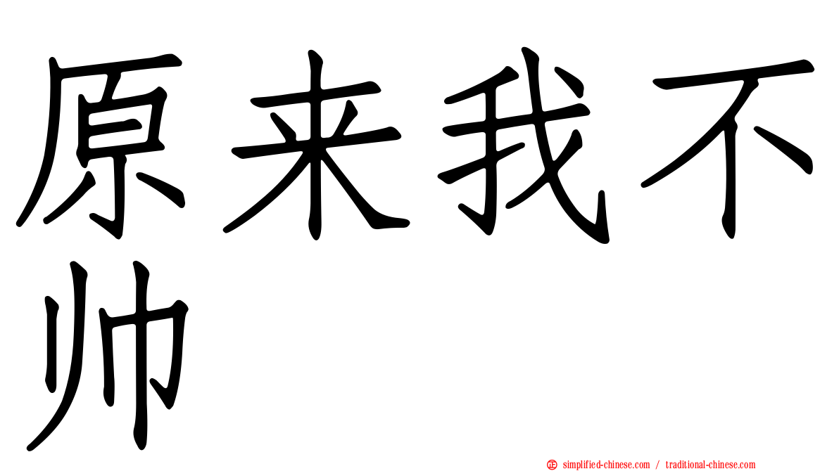 原来我不帅