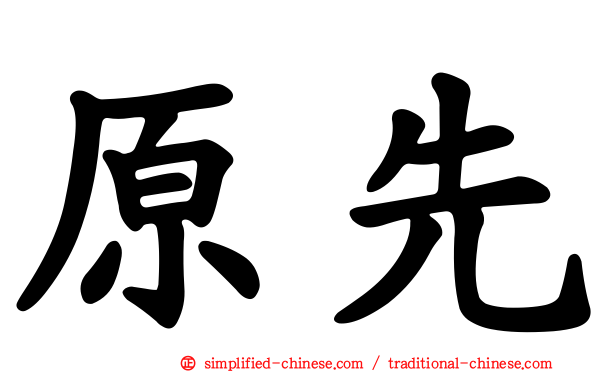 原先
