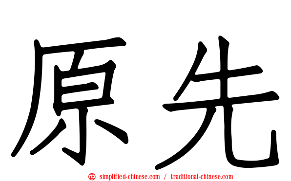 原先