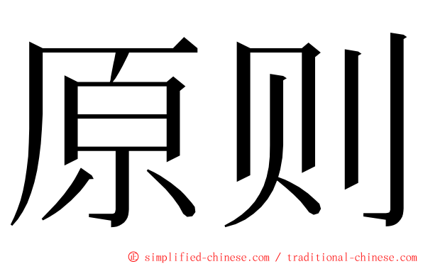 原则 ming font