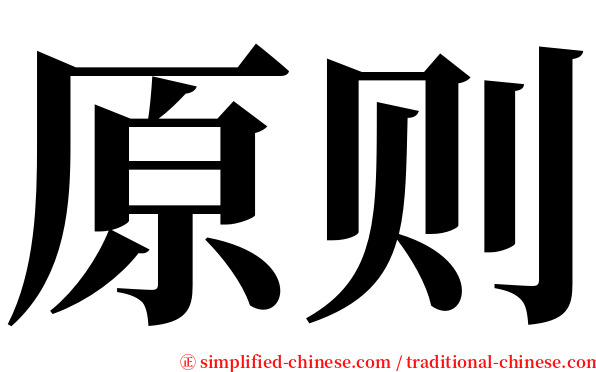 原则 serif font
