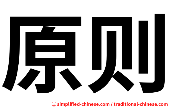 原则