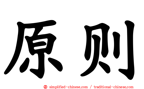 原则