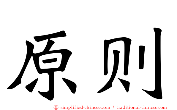 原则