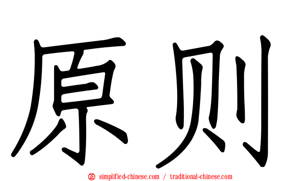 原则