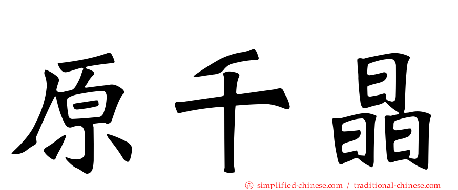 原千晶