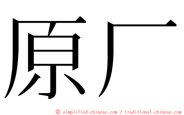 原厂 ming font