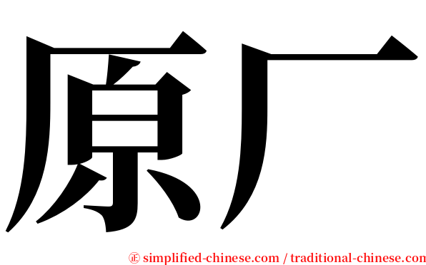 原厂 serif font