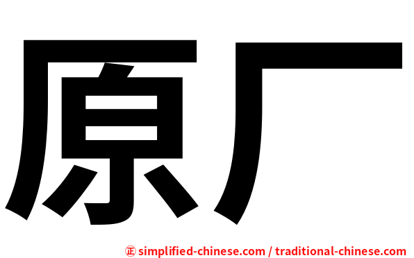 原厂