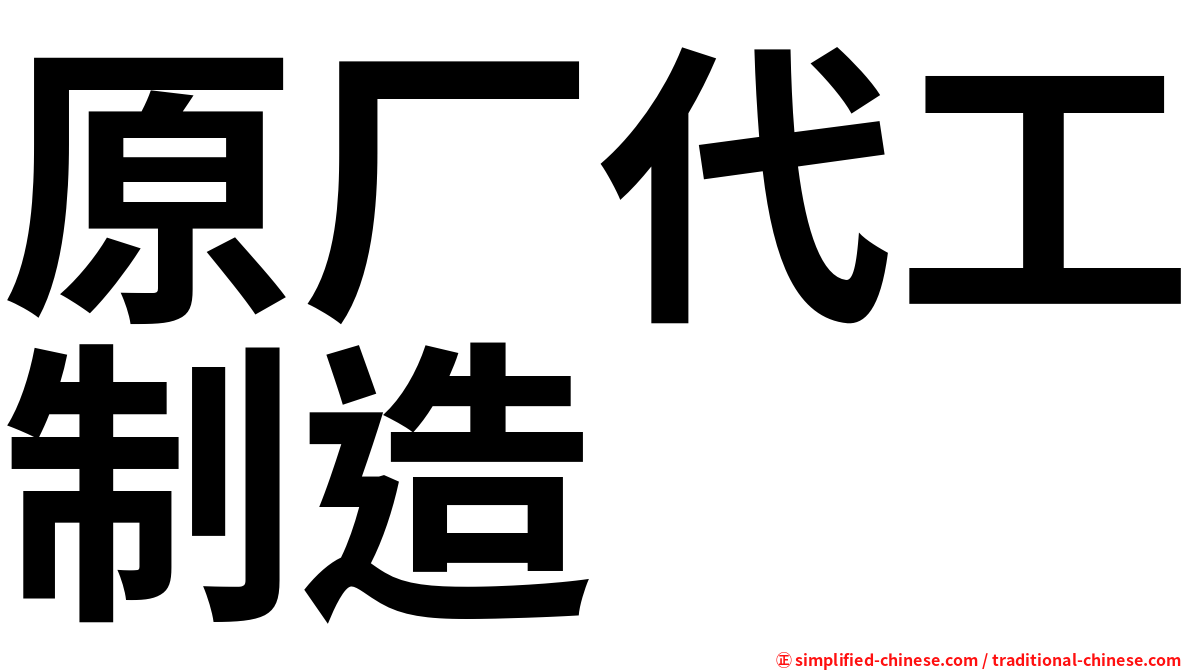 原厂代工制造