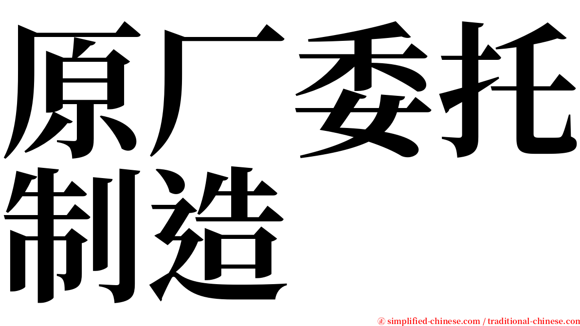 原厂委托制造 serif font