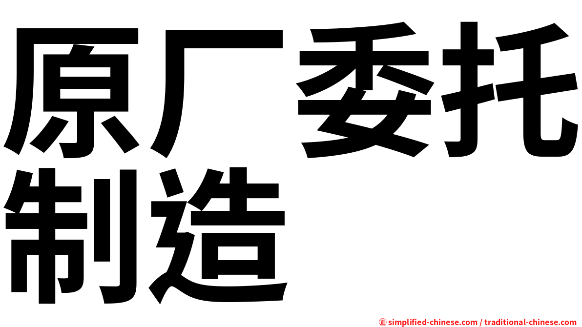 原厂委托制造
