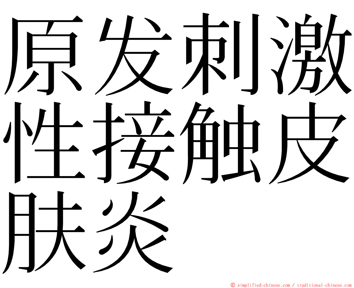 原发刺激性接触皮肤炎 ming font