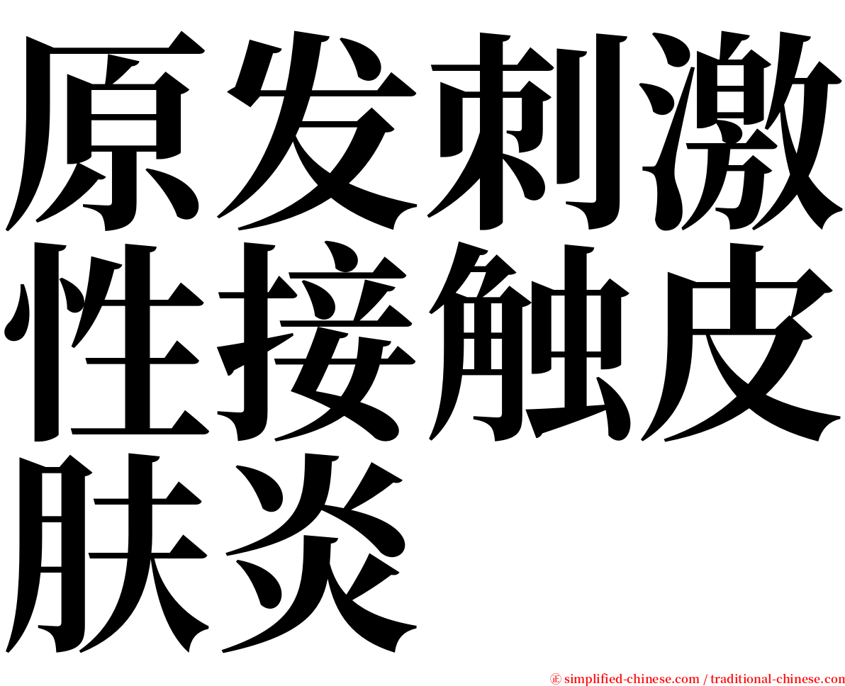 原发刺激性接触皮肤炎 serif font