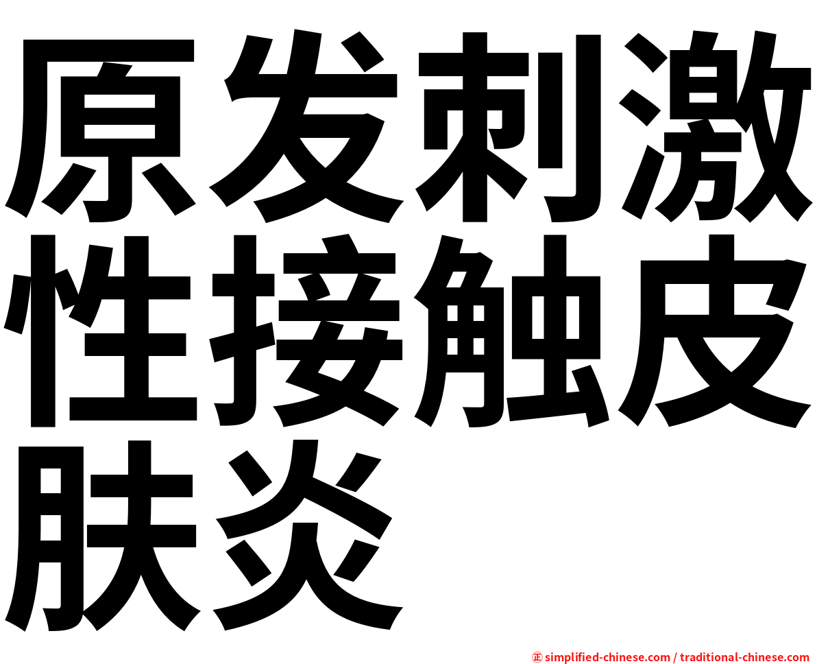 原发刺激性接触皮肤炎