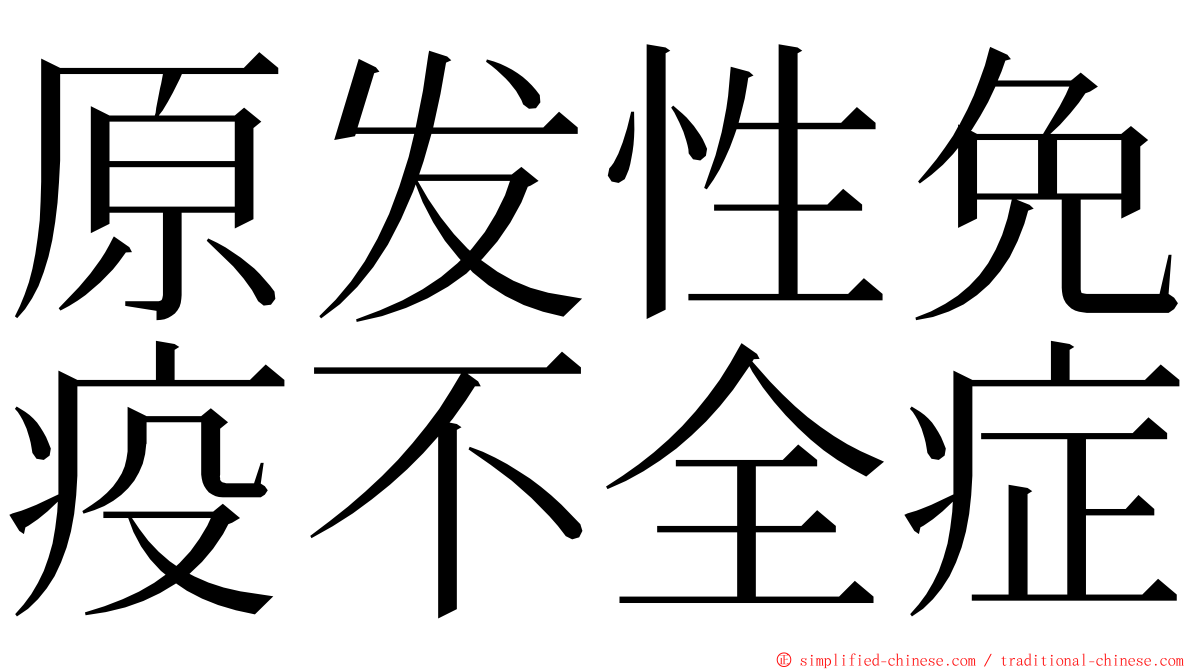 原发性免疫不全症 ming font