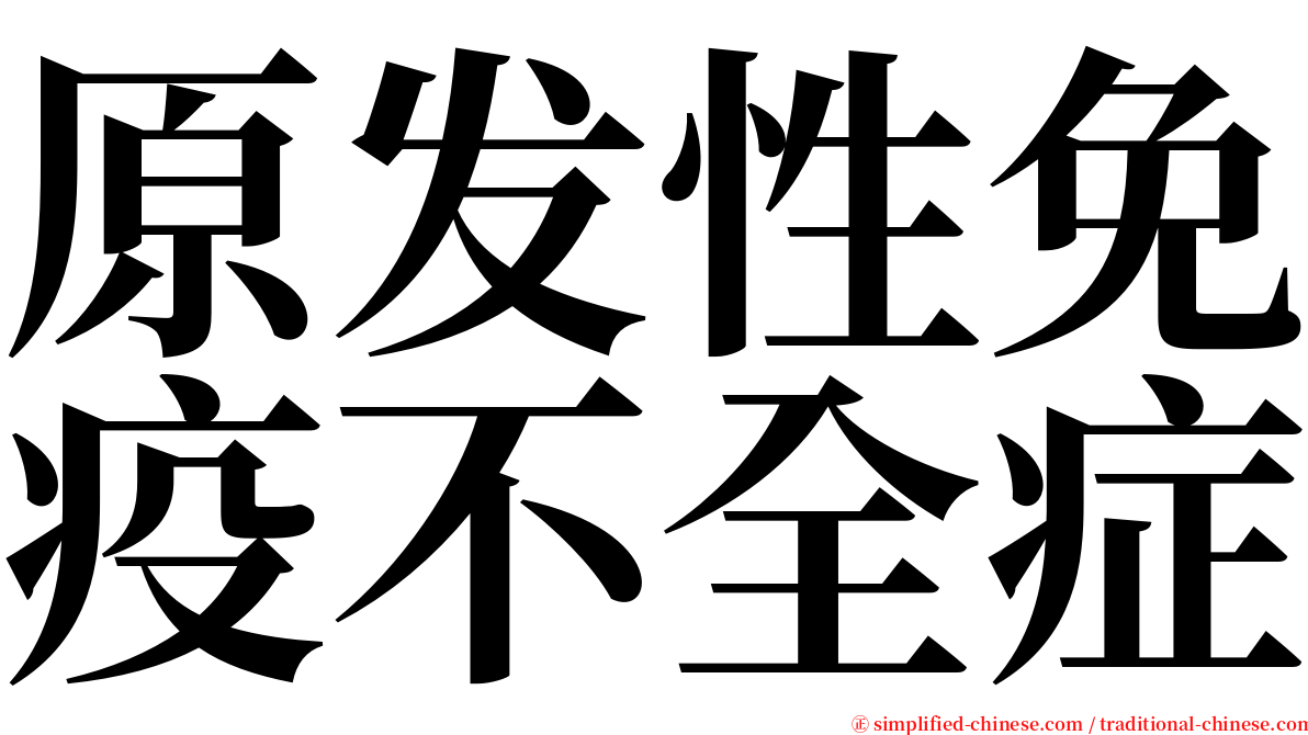 原发性免疫不全症 serif font