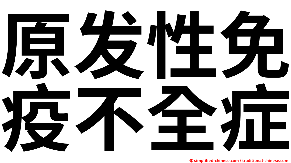 原发性免疫不全症