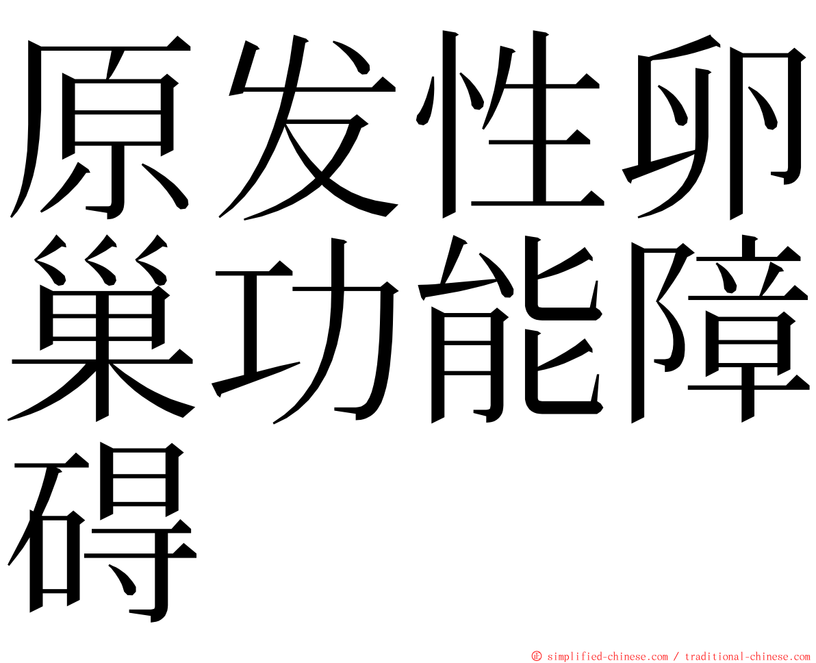 原发性卵巢功能障碍 ming font
