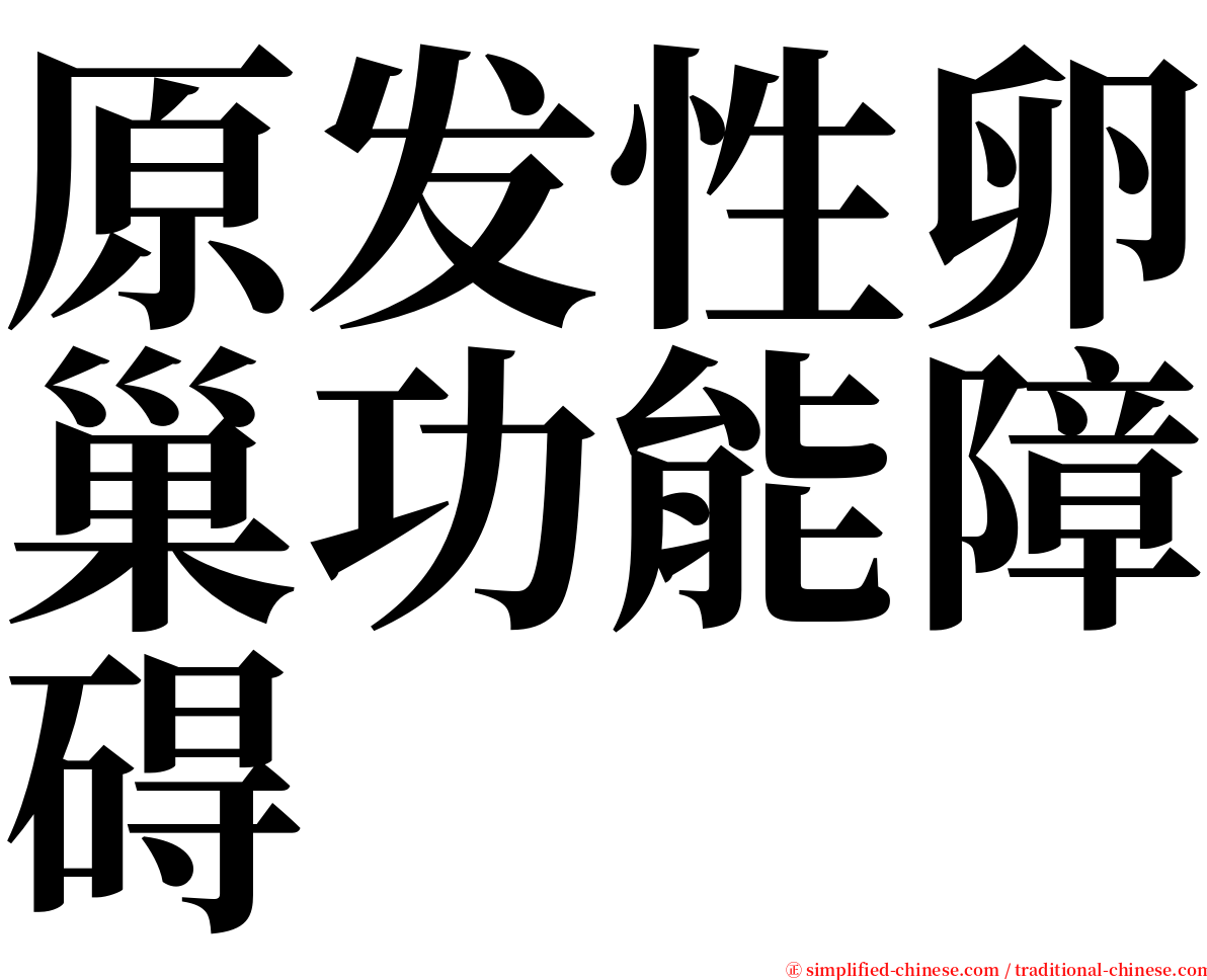 原发性卵巢功能障碍 serif font