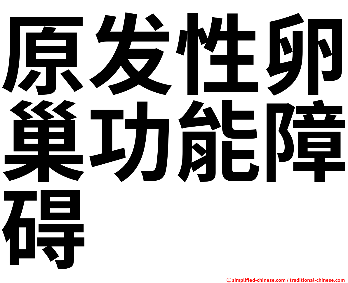 原发性卵巢功能障碍