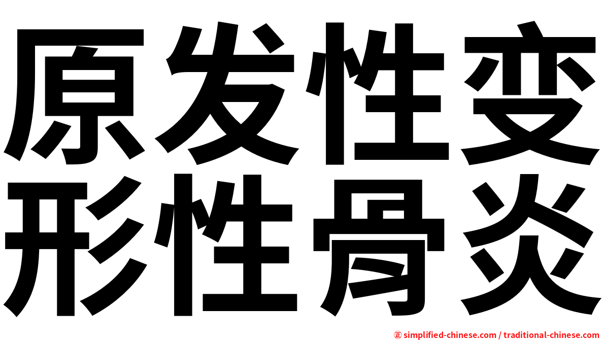 原发性变形性骨炎