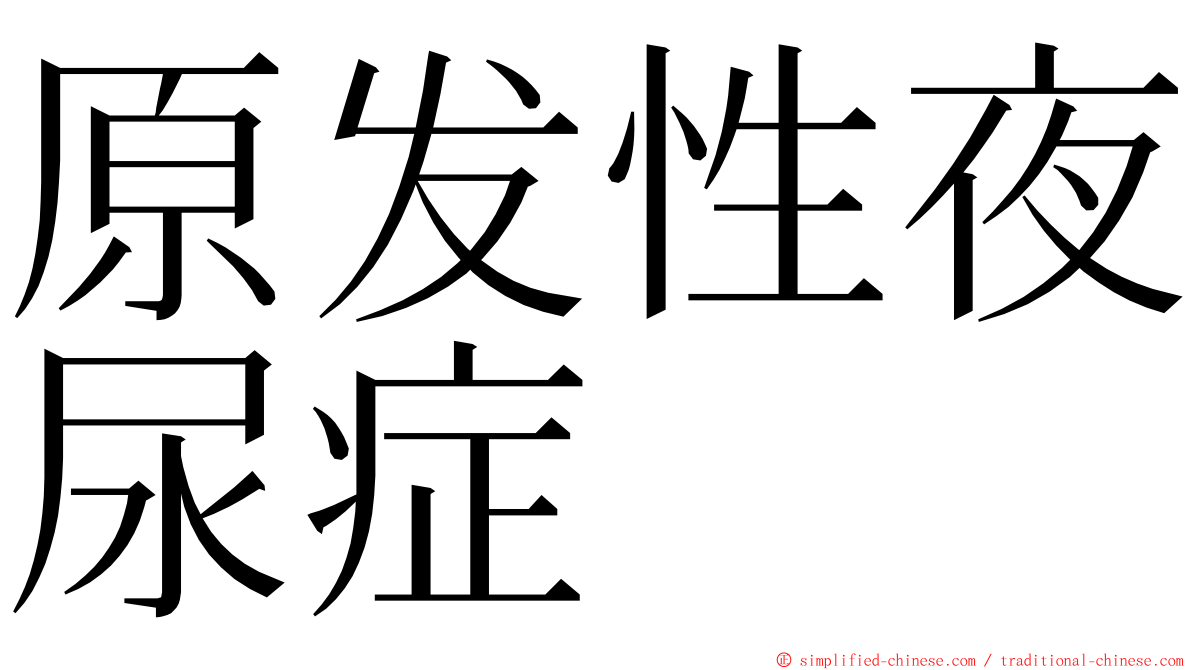 原发性夜尿症 ming font