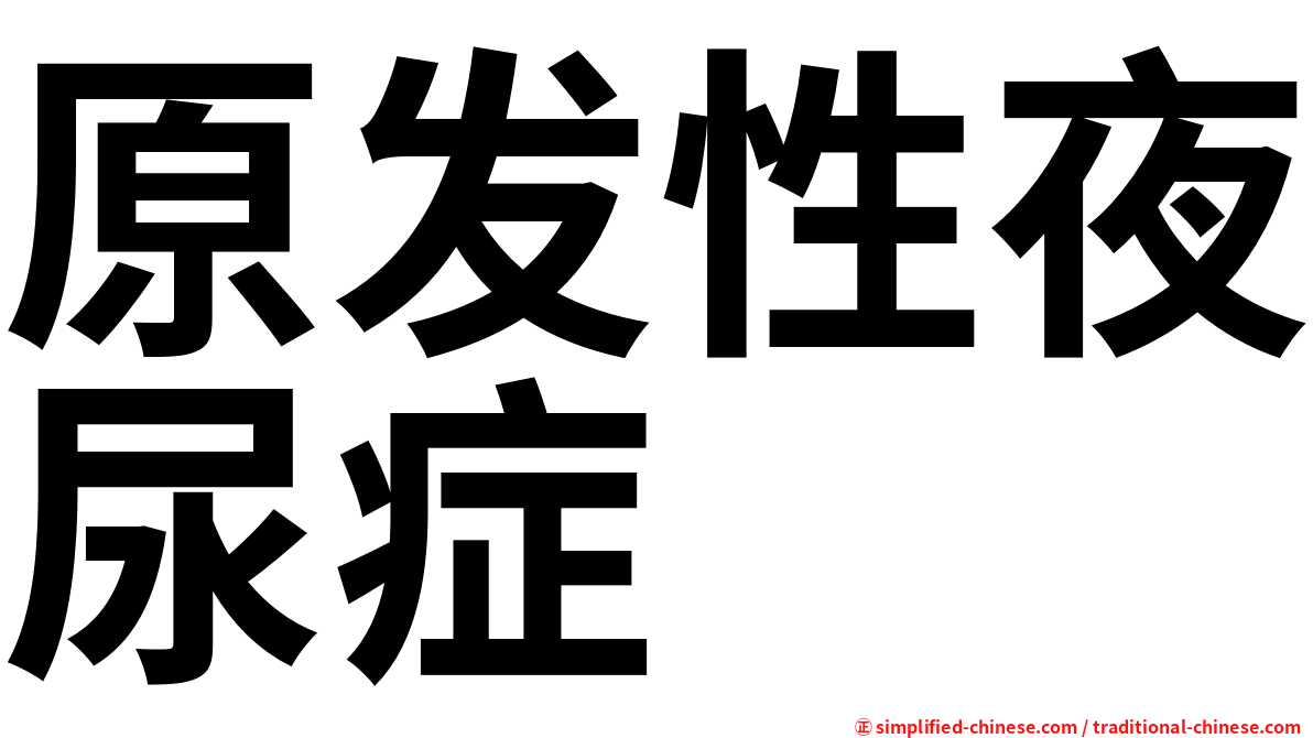 原发性夜尿症