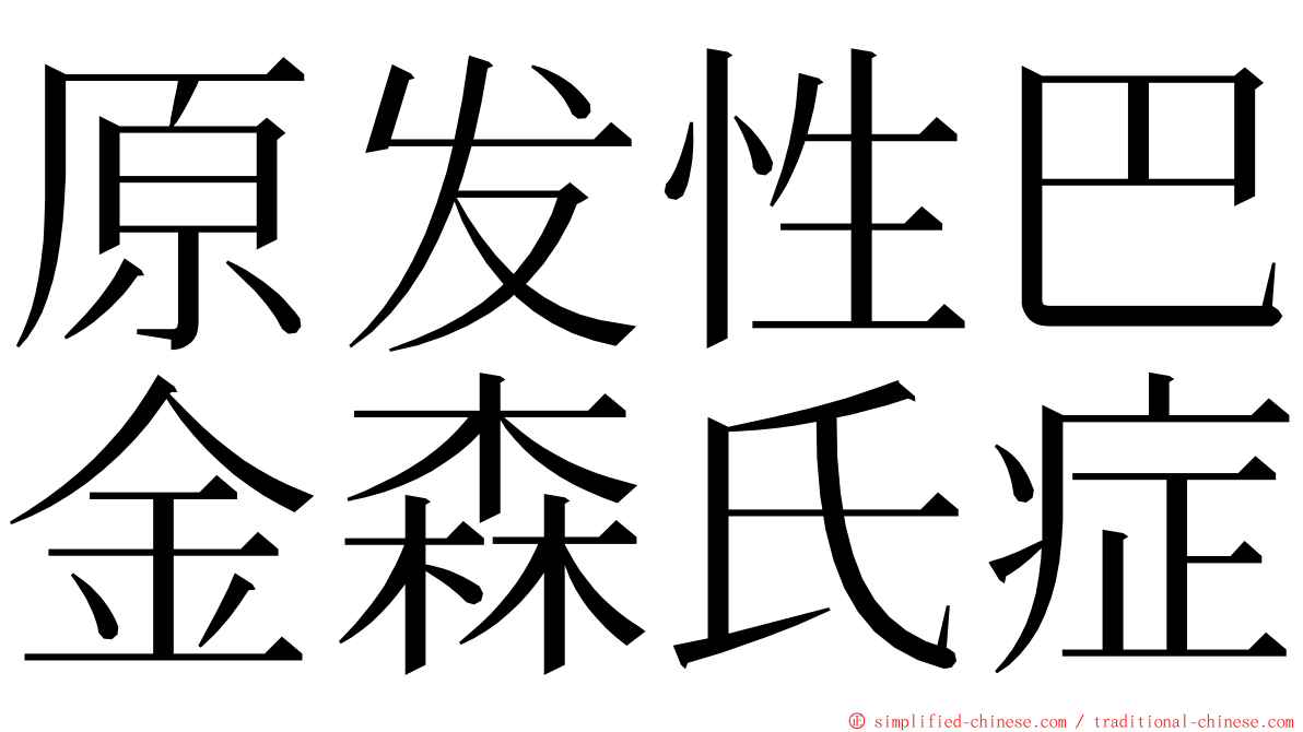 原发性巴金森氏症 ming font