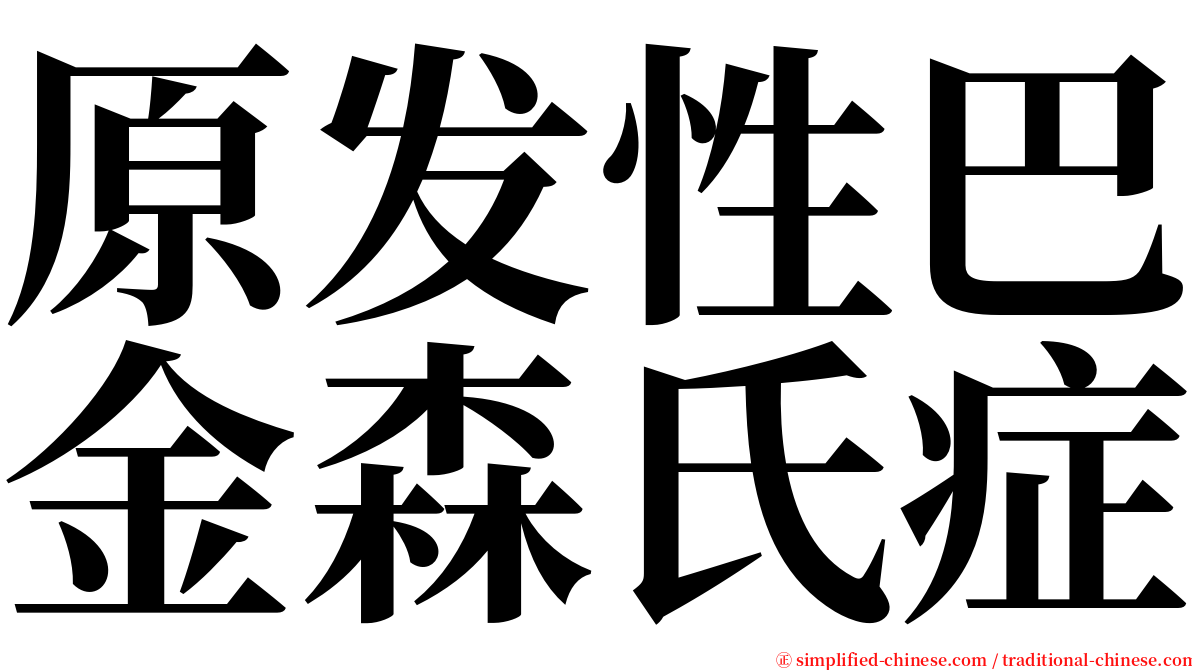 原发性巴金森氏症 serif font