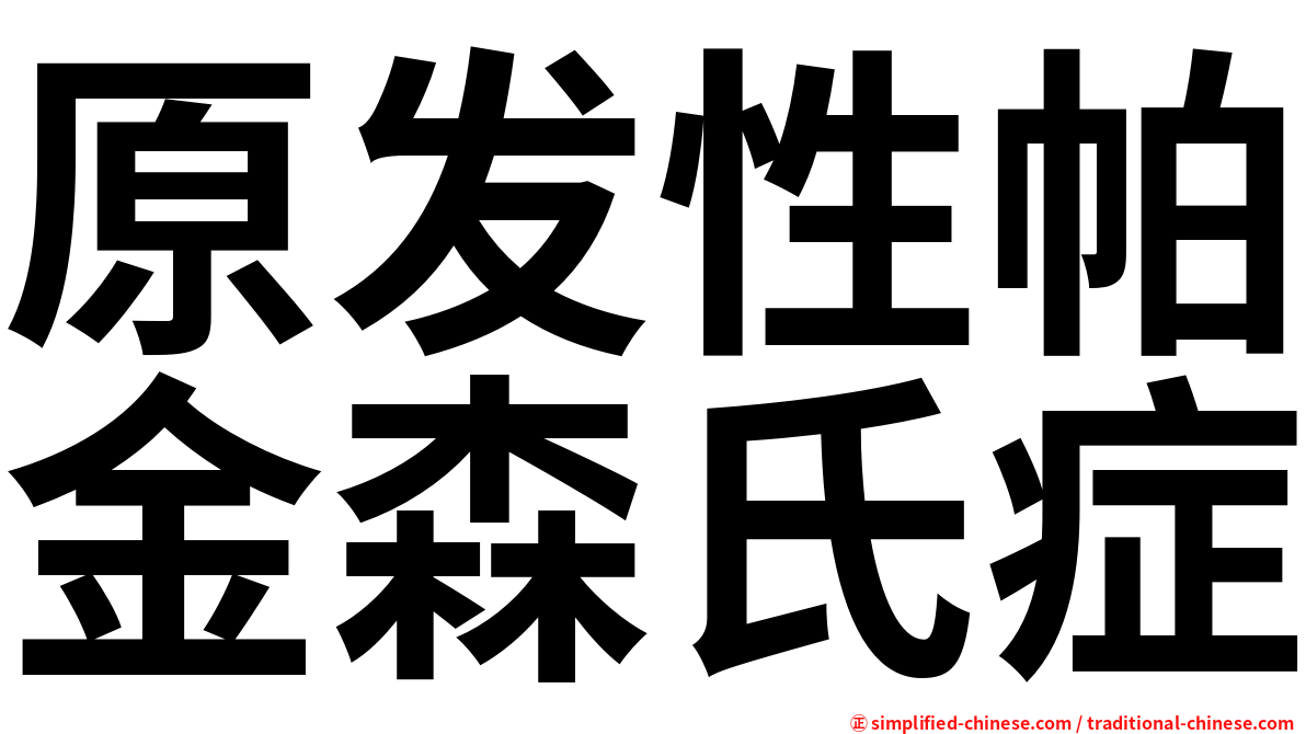 原发性帕金森氏症