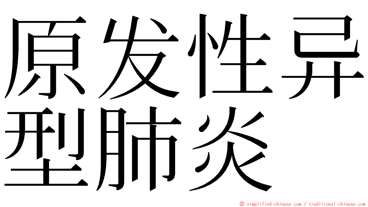 原发性异型肺炎 ming font
