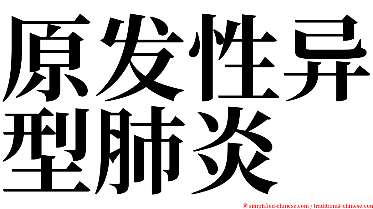 原发性异型肺炎 serif font