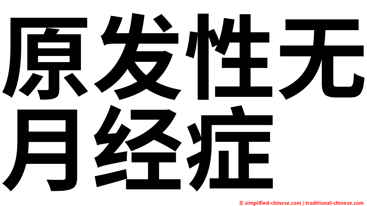 原发性无月经症
