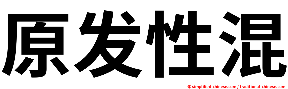 原发性混