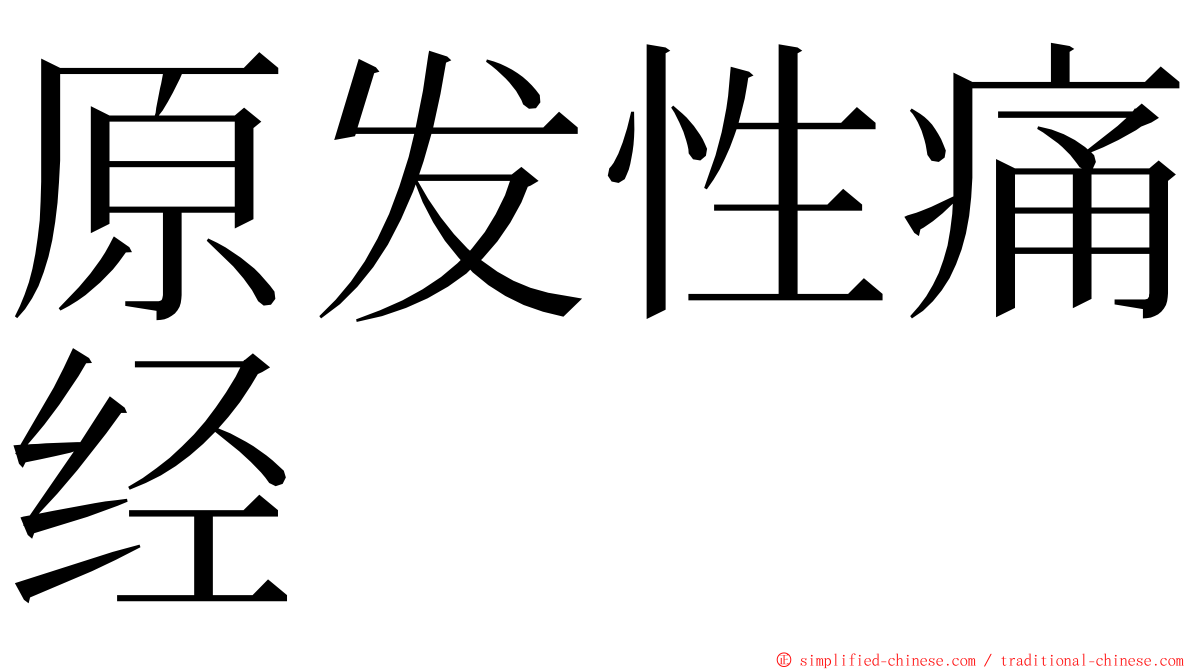 原发性痛经 ming font