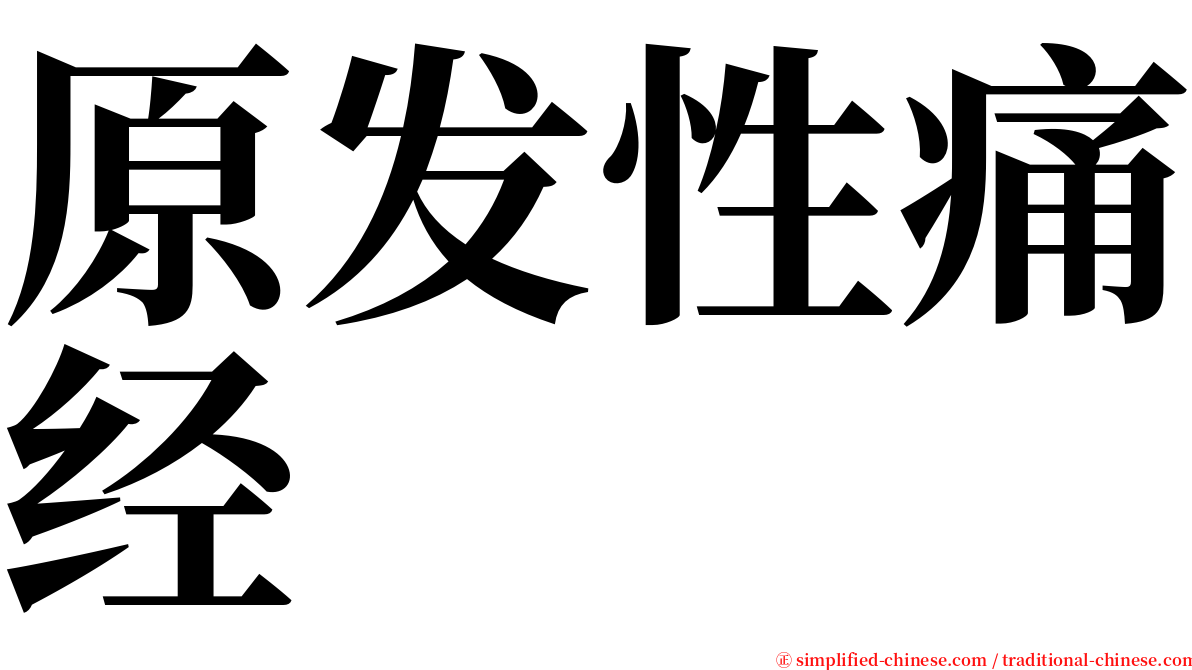 原发性痛经 serif font