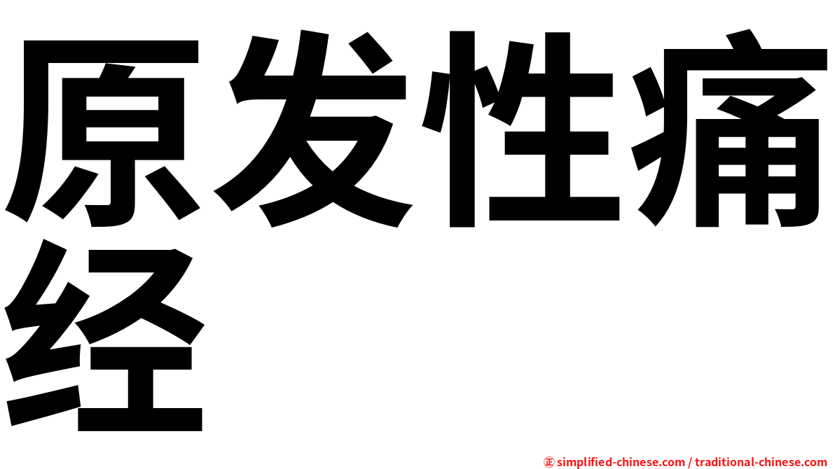 原发性痛经