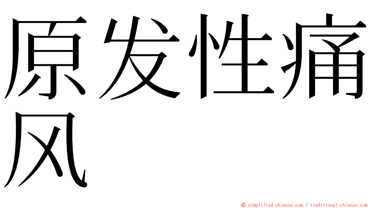原发性痛风 ming font