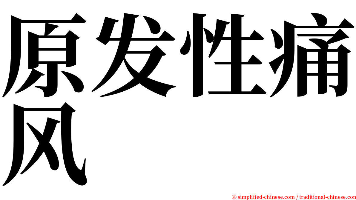 原发性痛风 serif font