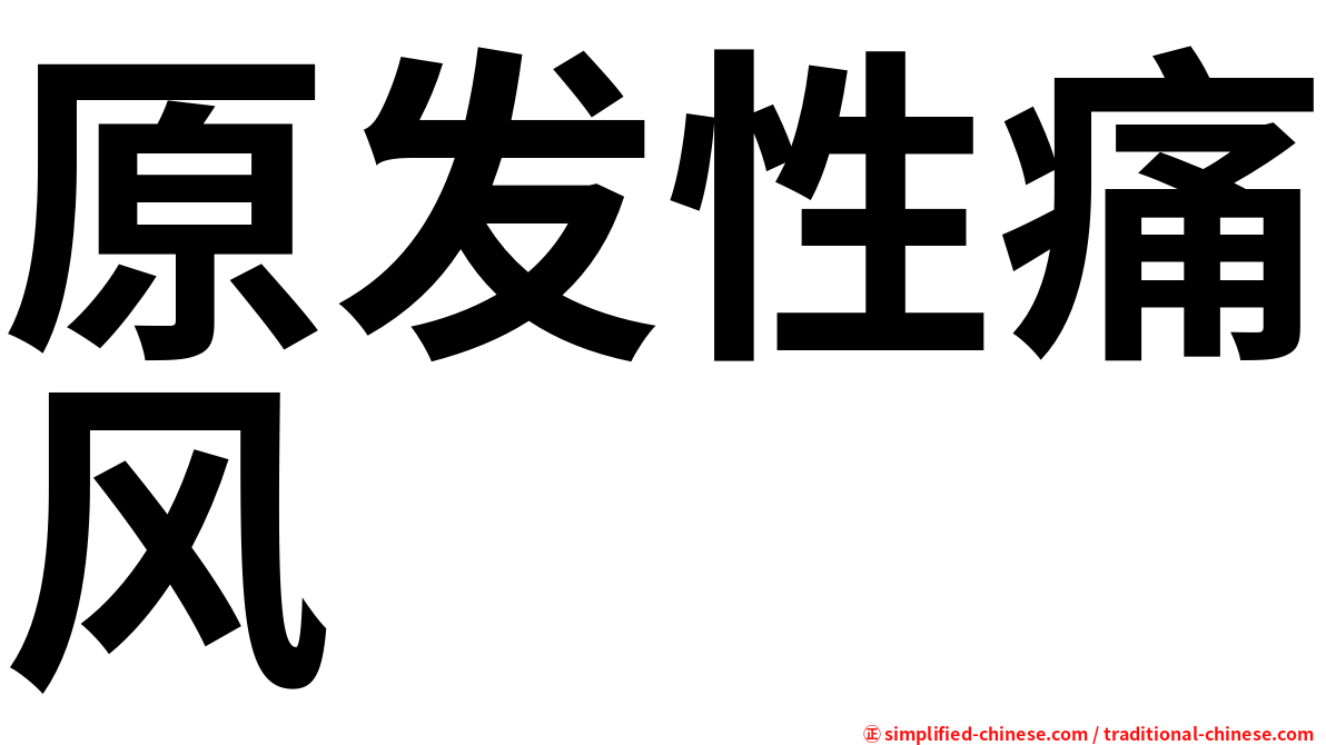 原发性痛风