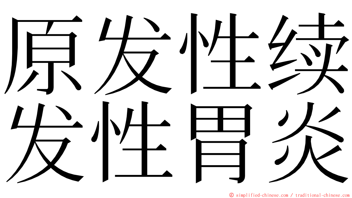 原发性续发性胃炎 ming font