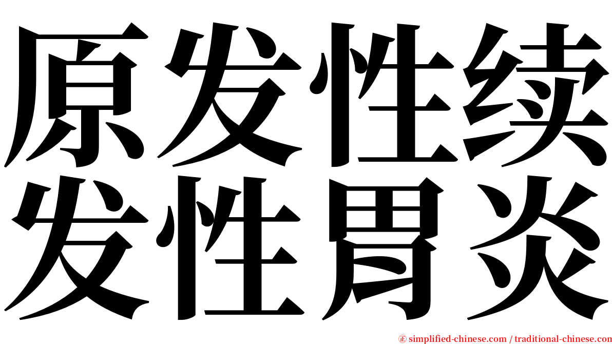 原发性续发性胃炎 serif font