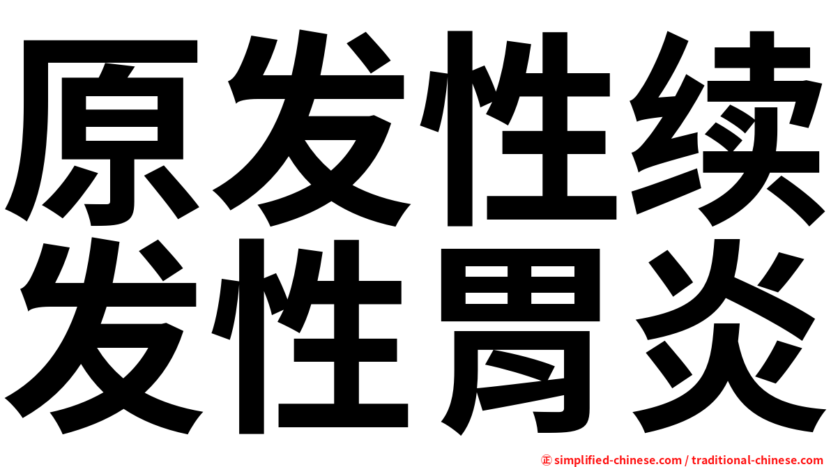 原发性续发性胃炎