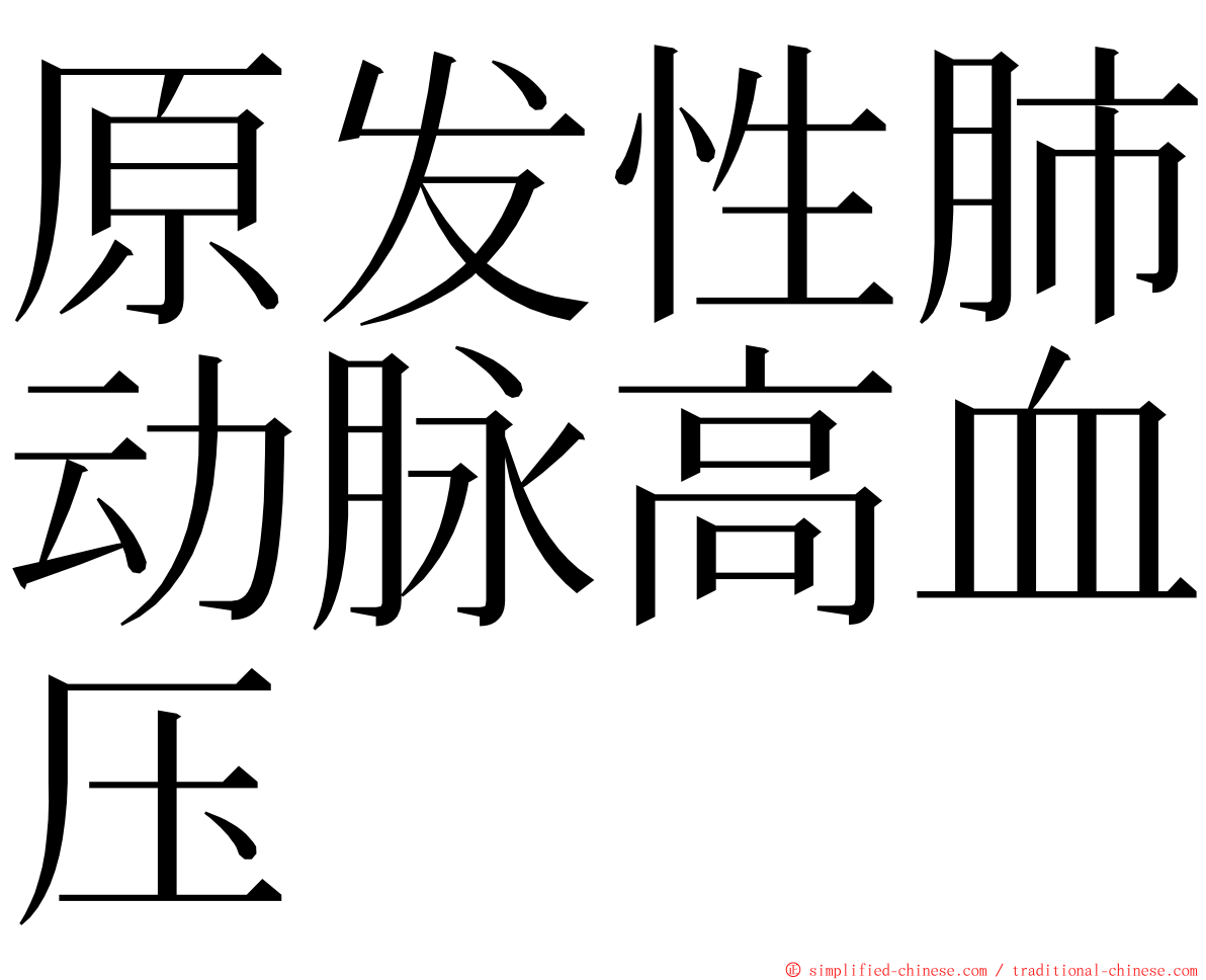 原发性肺动脉高血压 ming font