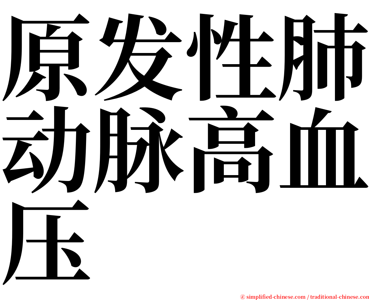 原发性肺动脉高血压 serif font